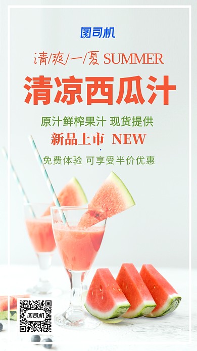 小清新清凉西瓜汁手机海报