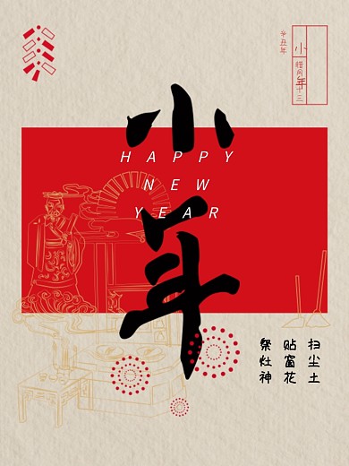 简约小年祭灶神节日习俗海报