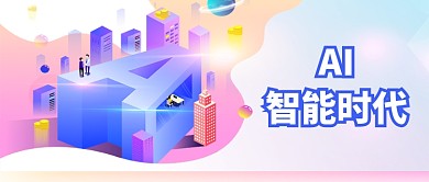 AI智能时代科技感公众号首图