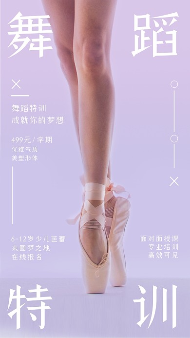 芭蕾舞蹈教育培训摄影图海报