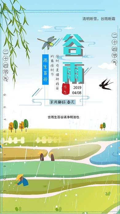 节气谷雨中国春天春暖花开播种手机海报