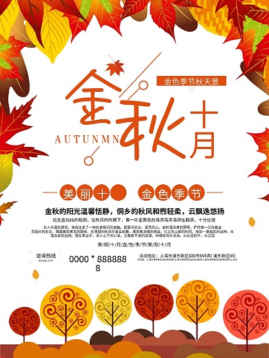 金秋十月落叶归根宣传海报