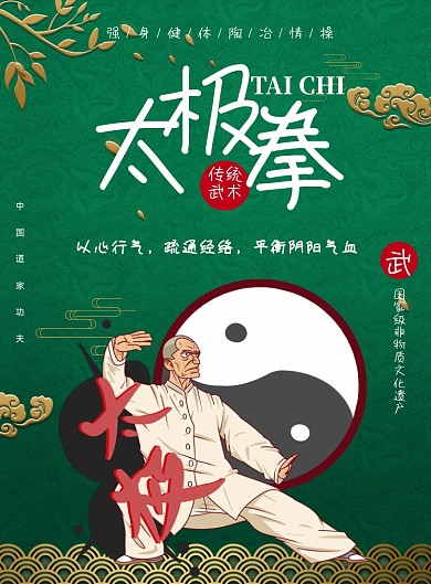 中国风太极拳传统文化印刷海报