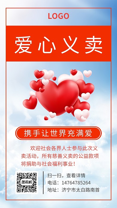 蓝天白云义卖手机海报