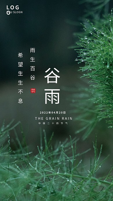 简约植物绿色小清新谷雨二十四节气海报