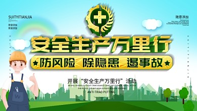 卡通风绿色全国安全生产月展板