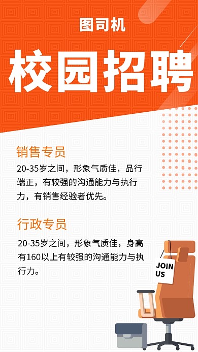 橙白双色简约校园招聘手机海报