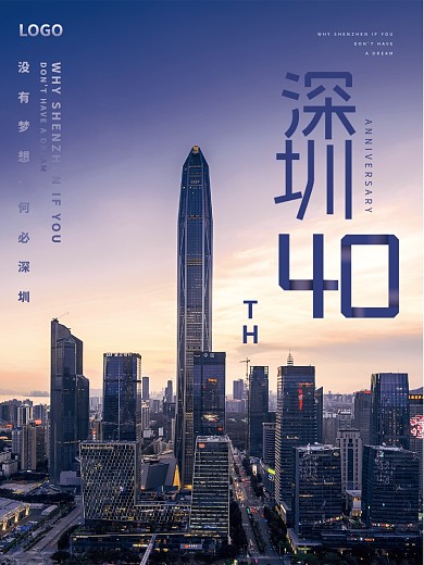 深圳40周年宣传海报
