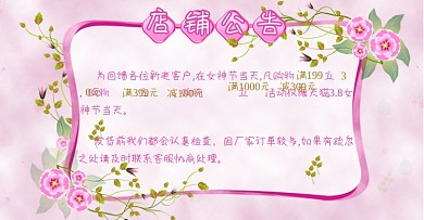 天猫3.8女神节花卉小清新店铺公告模板