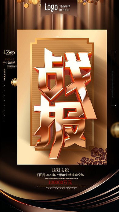 原创大气黑金质感销售战报企业战报海报模板