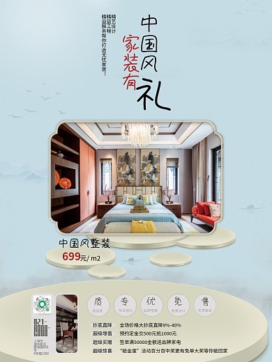 简约中国风地产家居家装装修公司促销海报