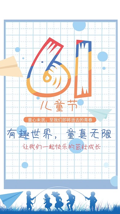 简约蓝色六一可爱Q版通用儿童节海报