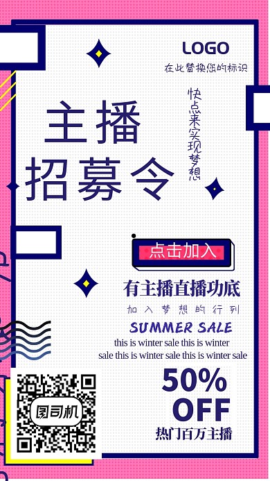 创意简约主播招募令手机海报