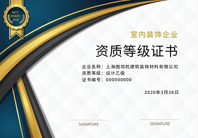 室内装饰企业资质等级证书