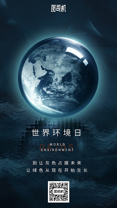 世界环境日手机海报
