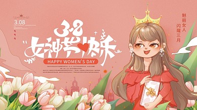 手绘三八妇女节通用节日祝福展板