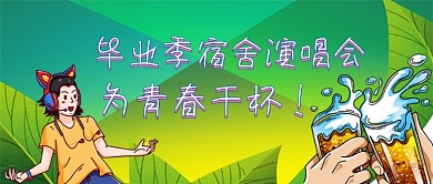 毕业宿舍演唱会公众号首图