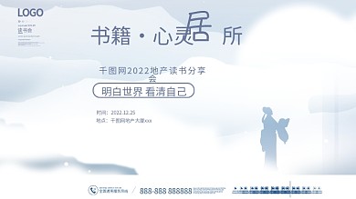 简约风地产读书会暖场活动背景板展板