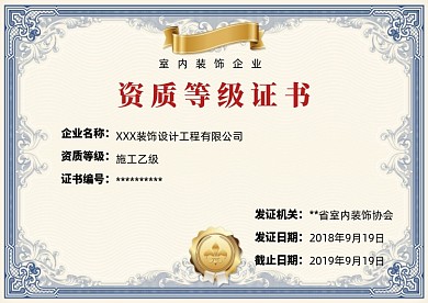 创意室内装饰企业资质等级证书