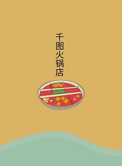 简洁原创火锅菜单