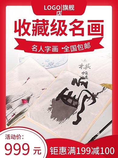 电商淘宝名画字画书法主图直通车