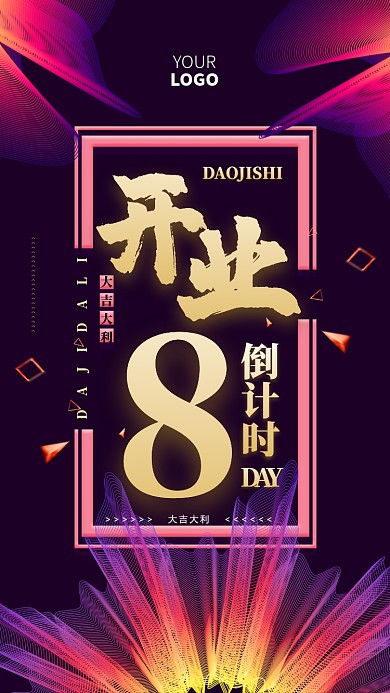 创意开业倒计时手机海报