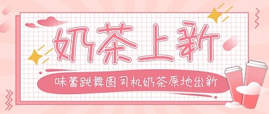 夏季奶茶上新饮料果汁冷饮卡通公众号首图