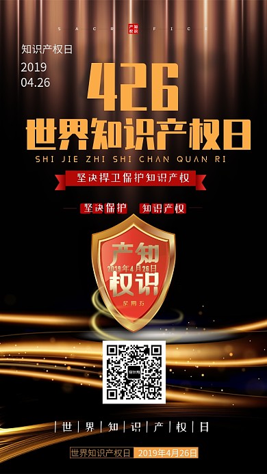 金色世界知识产权日手机海报