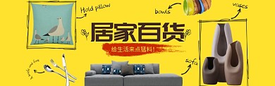 时尚新潮居家百货淘宝banner