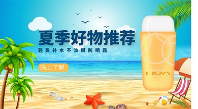 夏季好物推荐手机海报