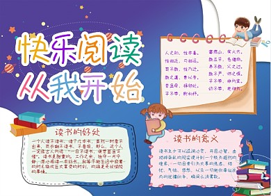 读书阅读儿童手抄报小报