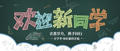 欢迎新同学公众号首图