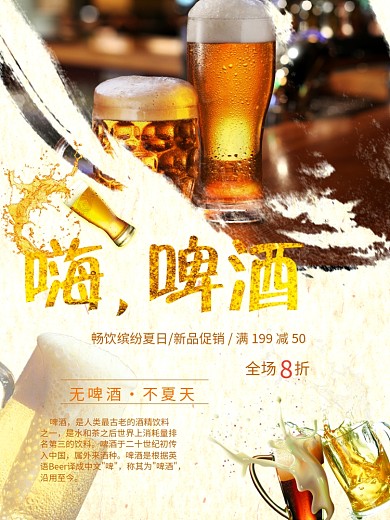 夏季冰爽啤酒海报