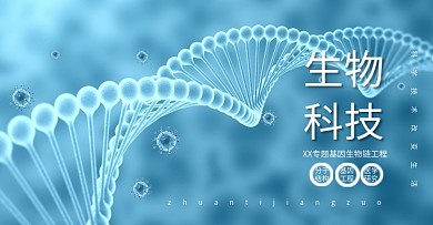 生物科技基因海报