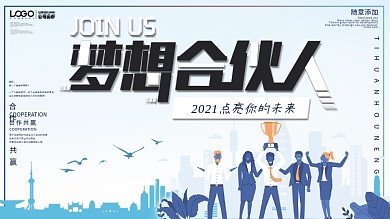 商务简约梦想合伙人企业文化展板