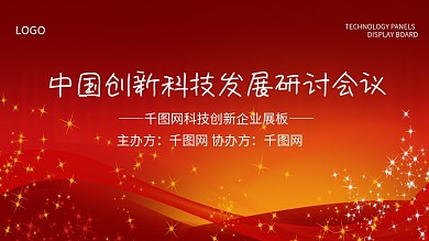 红色大气科技研讨会议展板