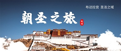 蓝色圣洁旅行布达拉宫公众号首图