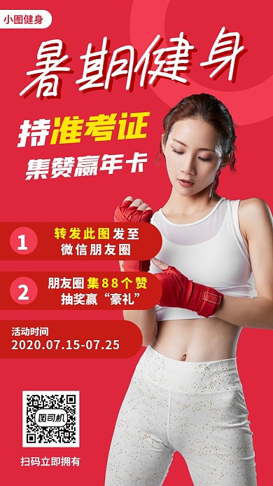 暑期健身塑形手机海报