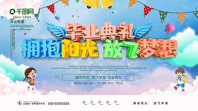 幼儿园毕业典礼展板