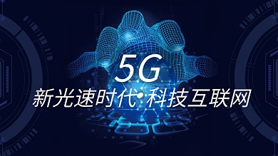5G光速时代深蓝科技互联网PPT模板