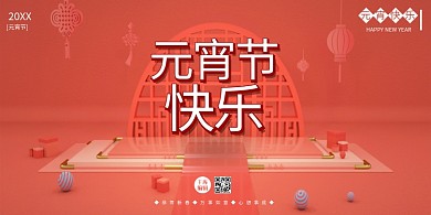 珊瑚色元宵节快乐展板