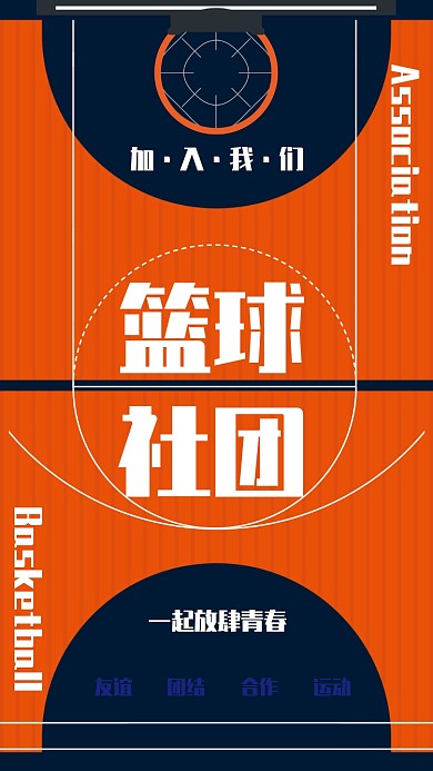 简约风篮球社团招募学员海报