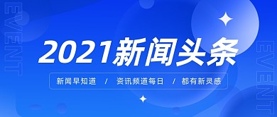 新闻头条蓝色简约公众号首图