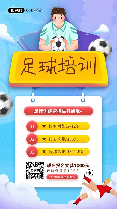 足球训练营招生插画宣传手机海报