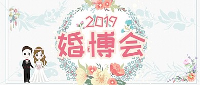 简约清新婚博会公众号首图