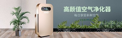 淘宝天猫促销空气净化器banner