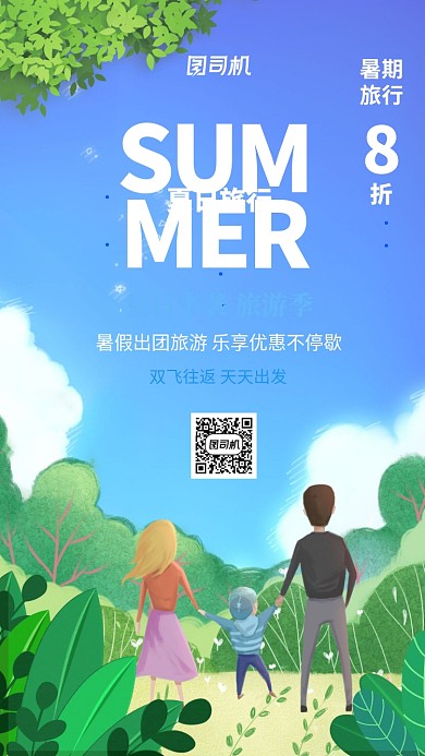 插画风乐享亲子游手机海报