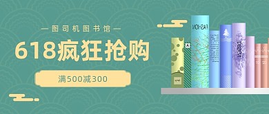 618疯狂抢购公众号首图