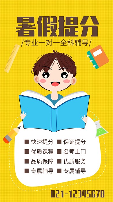 黄色简约暑假提分辅导招生海报