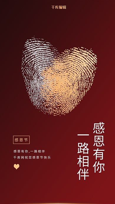 感恩节红色爱心陪伴感恩有你海报